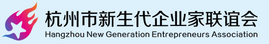 杭州市新生代企业家联谊会