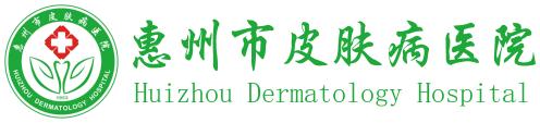 惠州市皮肤病医院