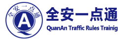 全安交规，全安一点通