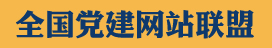 海州党建网