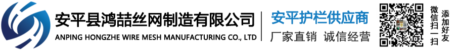 安平县鸿喆丝网制造有限公司