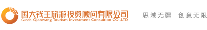 国大钱王旅游投资顾问有限公司