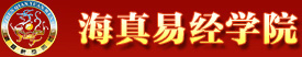 海南海真易经学院