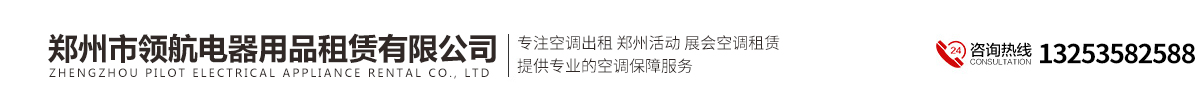 郑州市领航电器用品租赁有限公司