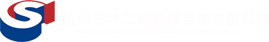 杭州三才工程管理咨询有限公司