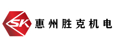 惠州市胜克机电设备有限公司