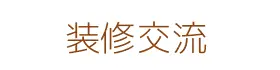 优质装修服务，打造理想家居