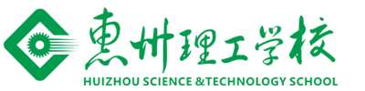 惠州市理工职业技术学校