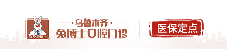 乌鲁木齐兔博士口腔门诊