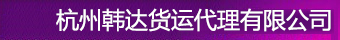 【杭州物流公司,余杭临平货运公司,杭州行李托运公司】