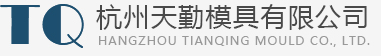 杭州天勤模具有限公司，硬质合金模具，钨钢耐磨零件，挤压模具