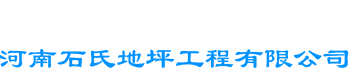 河南一站式地坪服务商