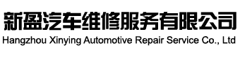 杭州新盈汽车维修服务有限公司