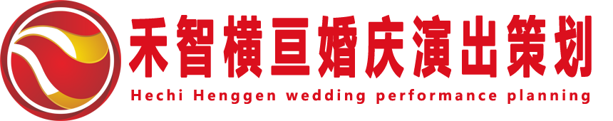 禾智横亘文化