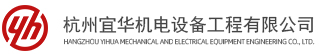 杭州宜华机电设备工程有限公司