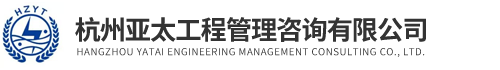 杭州工程管理公司,杭州工程管理咨询公司,亚太工程管理咨询公司