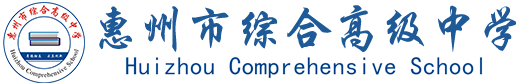 惠州市综合高级中学