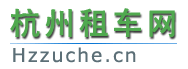 杭州租车