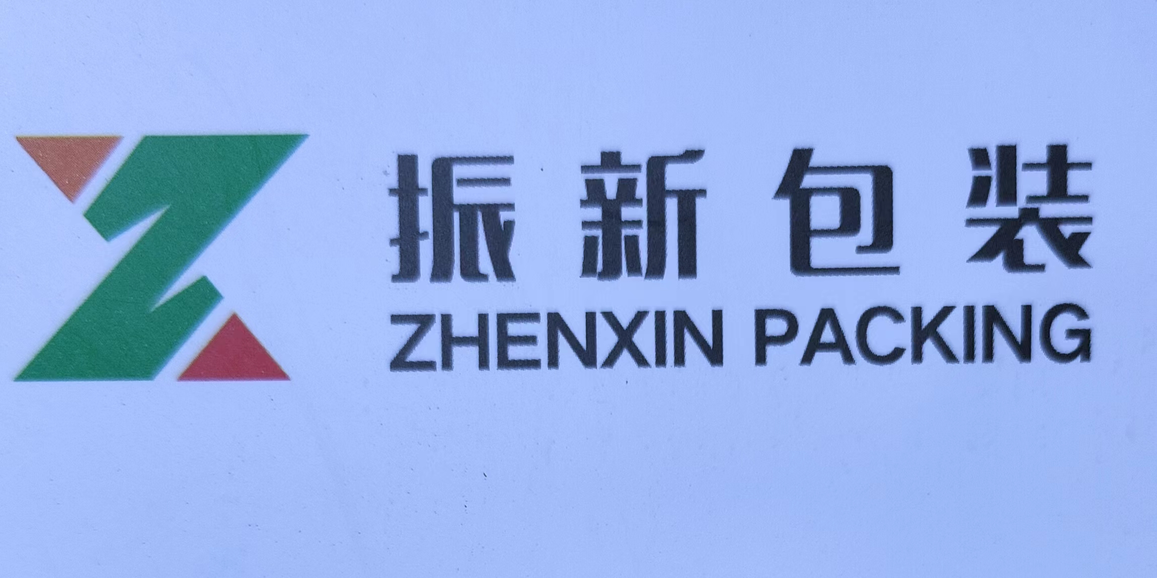 杭州振新包装有限公司