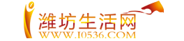 潍坊生活网