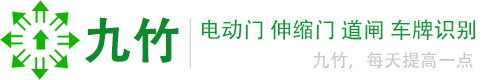 九竹电动门，伸缩门维修，道闸，升降柱，停车场车牌识别系统