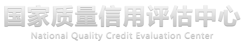 国家质量信用评估中心