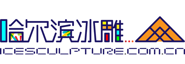 哈尔滨冰雕网
