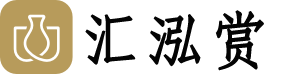 上海汇泓赏拍卖有限公司