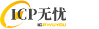 ICP无忧备