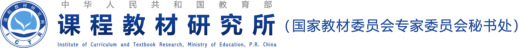 课程教材研究所