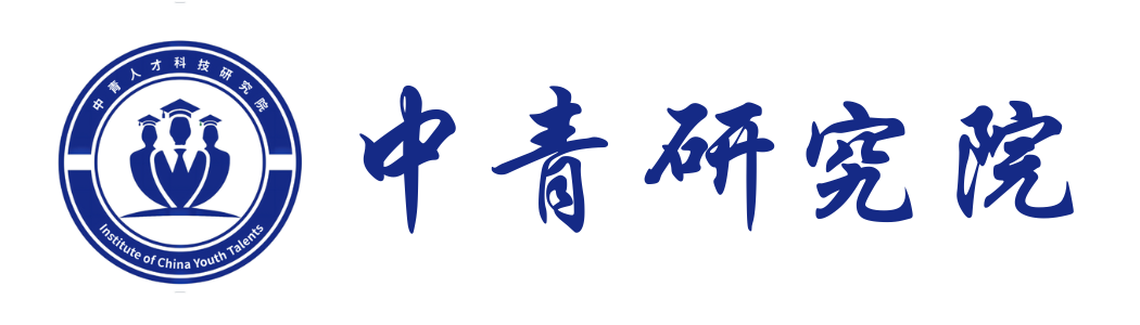 中青研究院