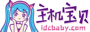 主机宝贝