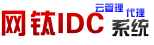 网钛IDC云管理代理系统(idcCMS)