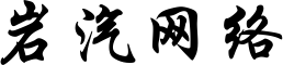 岩汽网络