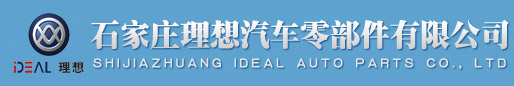 石家庄理想汽车零部件有限公司