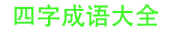 四字成语大全