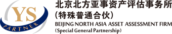 北京北方亚事资产评估事务所（特殊普通合伙）