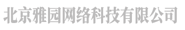 北京雅园网络科技有限公司