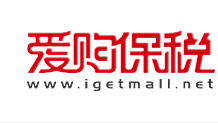爱购保税