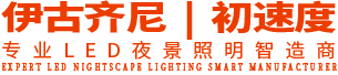 伊古齐尼（深圳）照明