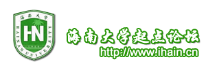 海南大学起点论坛