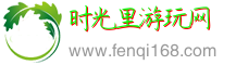 时光里游玩网
