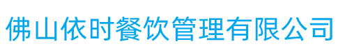 佛山饭堂承包，佛山食堂承包，佛山伙食承包，佛山依时餐饮管理