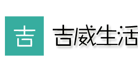 吉威生活