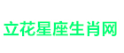 立花星座生肖网