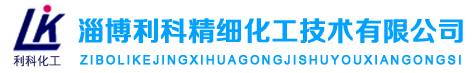 利科化工