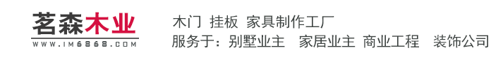 哈尔滨茗森木业、茗森全屋定制、整木定制、整木家居、哈尔滨全屋定制、全屋整装、实木定制、实木家居、原木定制、楼梯、护墙板、木门、衣柜、酒柜、橱柜