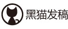黑猫发稿【官网】