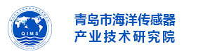 青岛市海洋传感器产业技术研究院