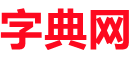 相逢字典网